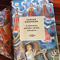 Обложка книги С.А. Клычкова