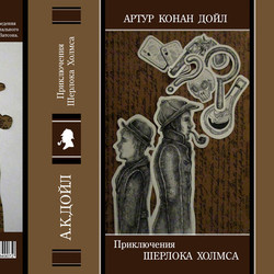 Обложка к книге "Приключения Шерлока Холмса"