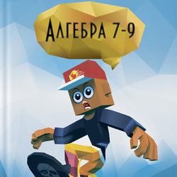 Обложка книги "Алгебра 7-9" (Web)