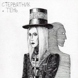 Стервятник и Тень