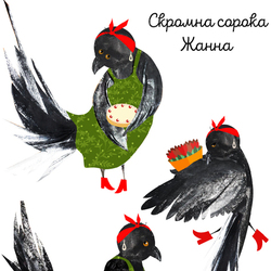 Скромна сорока Жанна