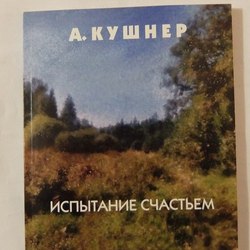 Обложка книги А.С. Кушнера "Испытание Счастьем"