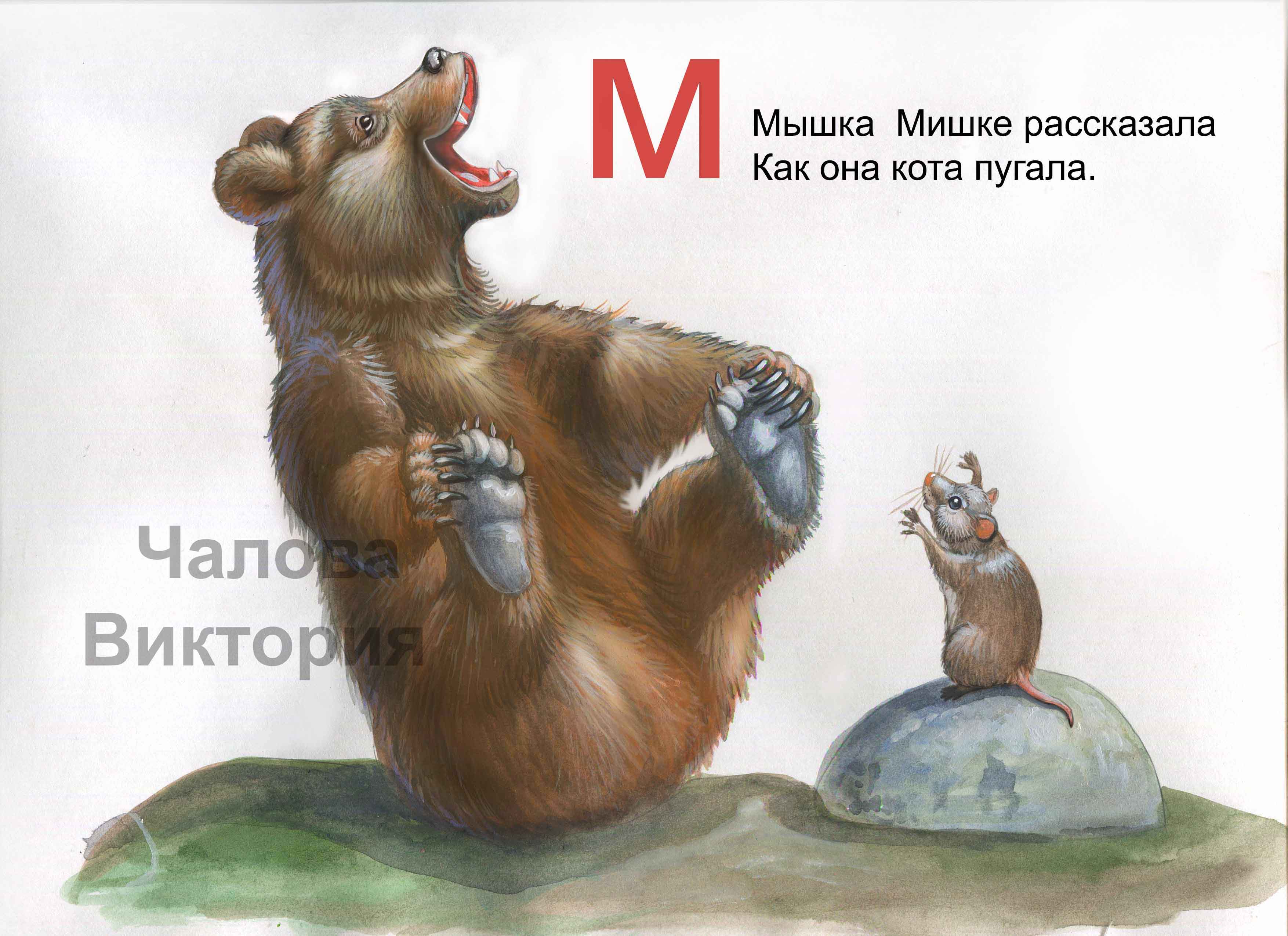 Медведи хомячки. Медведь и мышь. Мышка и мишка. Хомяк и медведь. Медвежонок и мышка.