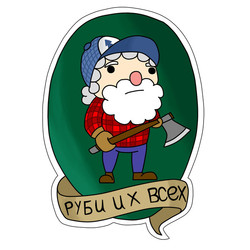 Руби их всех