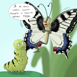Бабочка и Гусеница