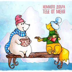 немного добра 