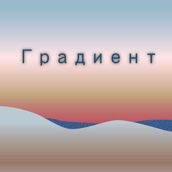 градиент