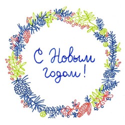 с новым годом!