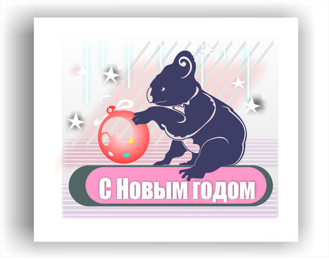 С Новым годом!