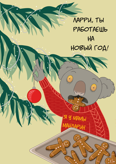 С Новым Годом...