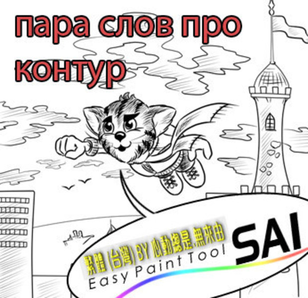 РАБОТА XPPen В PAINT TOOL SAI: ПРОБЛЕМЫ И СПОСОБЫ ИХ РЕШЕНИЯ | XPPen Russia | Дзен