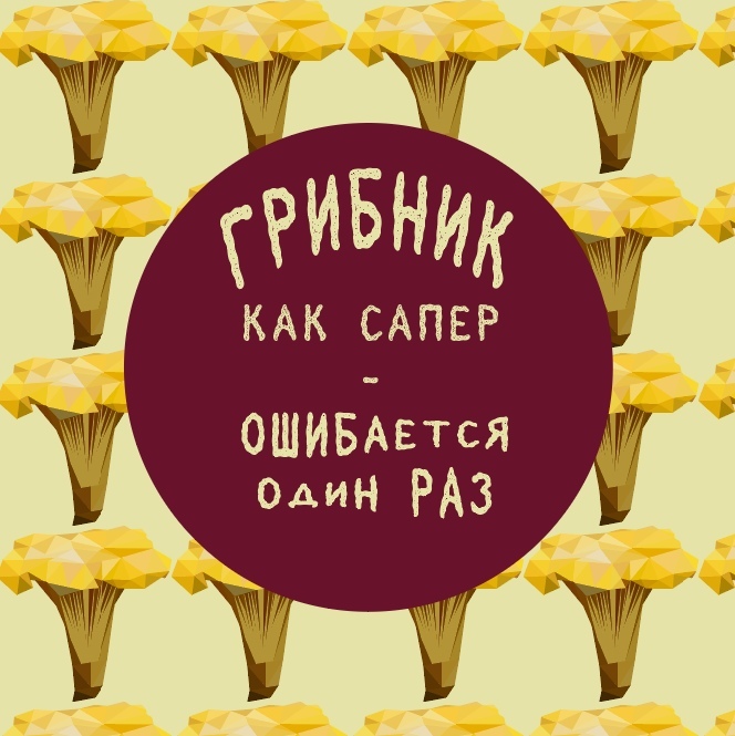 Грибникам
