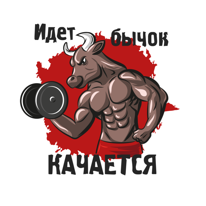 Бычок качок