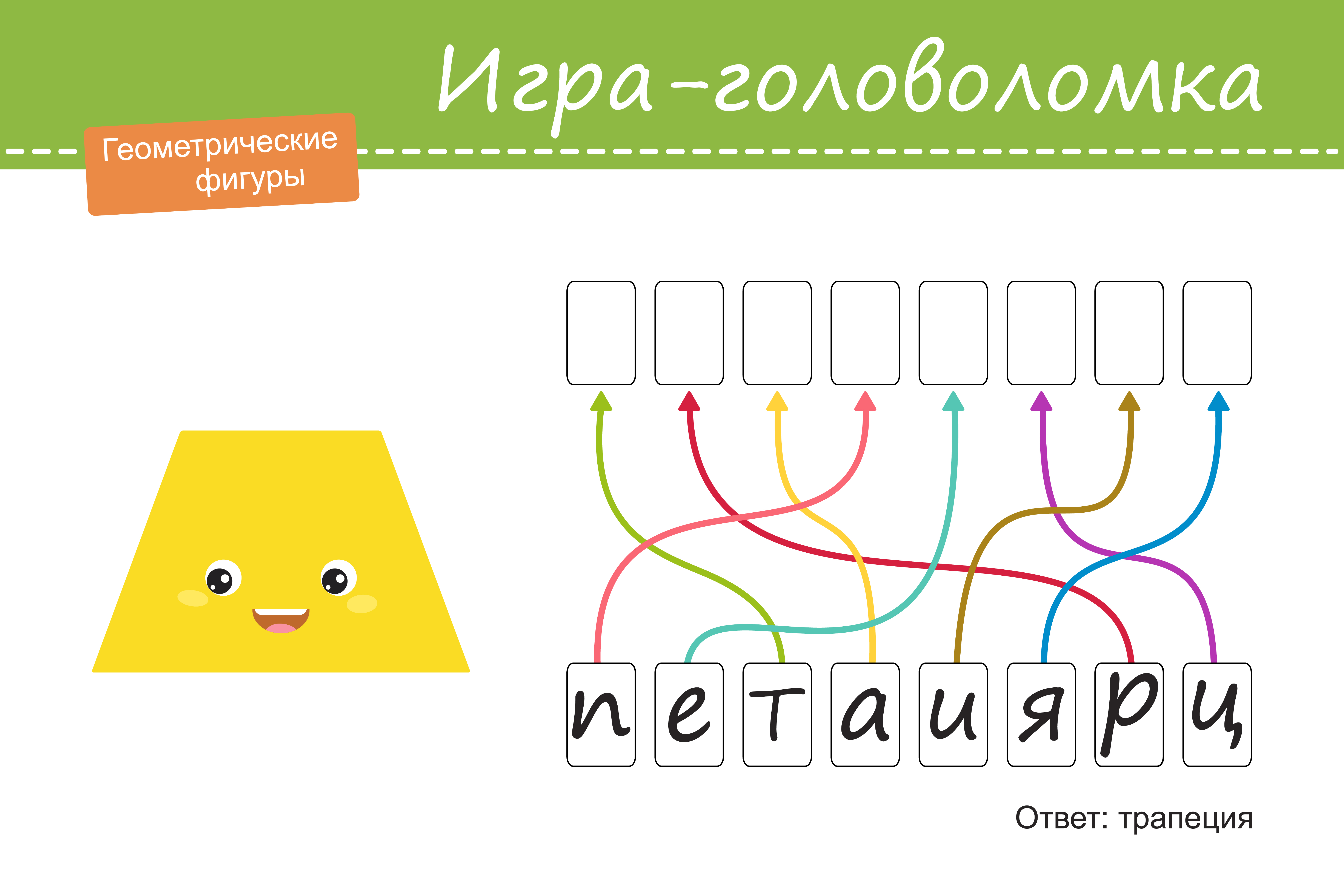 Геометрия для детей. Игра-головоломка, трапеция. Вектор в стиле