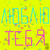 люблю тебя