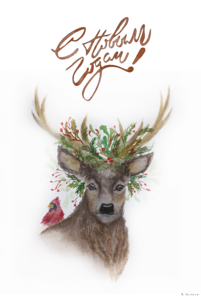 Открытка "С Новым Годом"