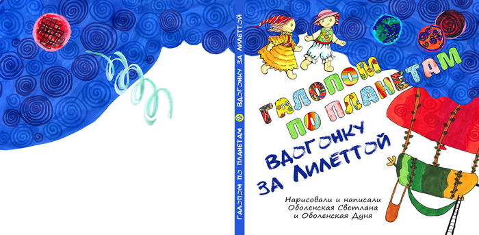 Проект книги «Галопом по планетам вдогонку за Лилеттой»