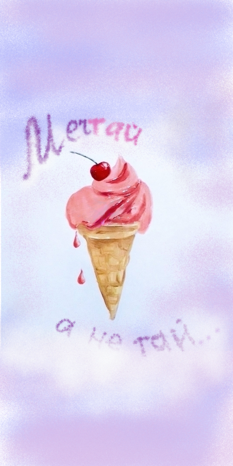 Мечтай, а не тай!