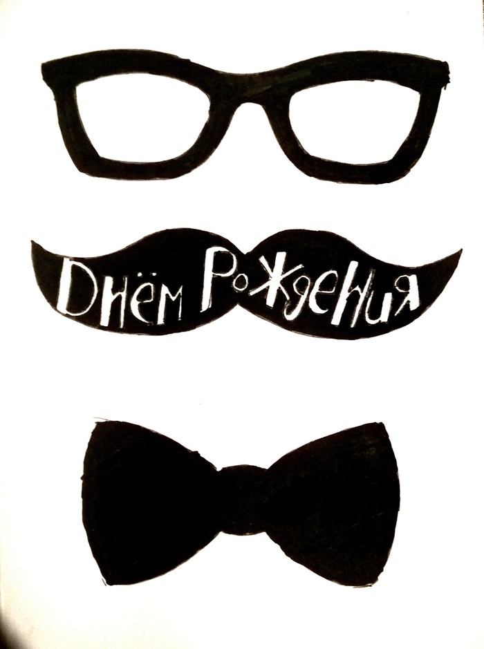 Открытка ко дню рождения