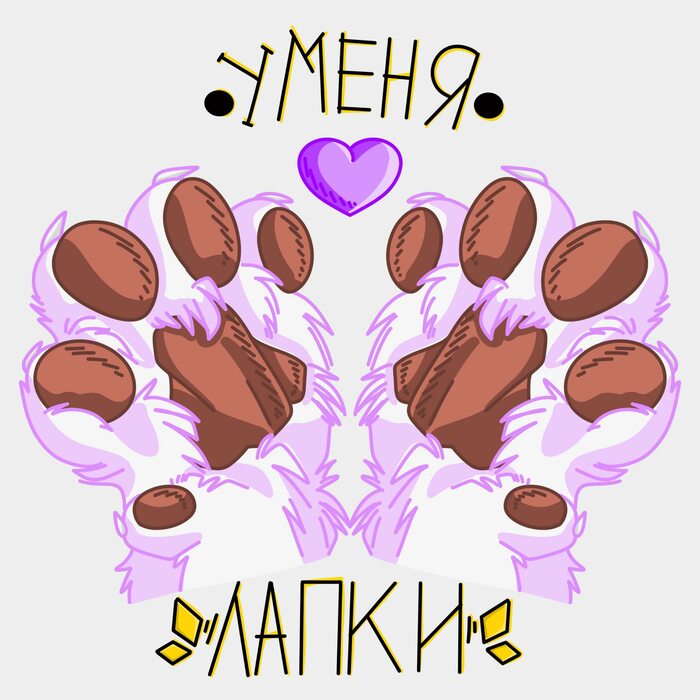 ✨У меня лапки✨