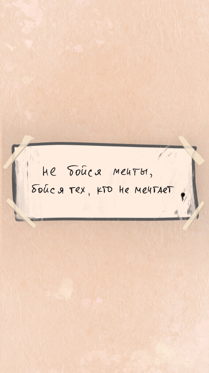 Не бойся мечтать 