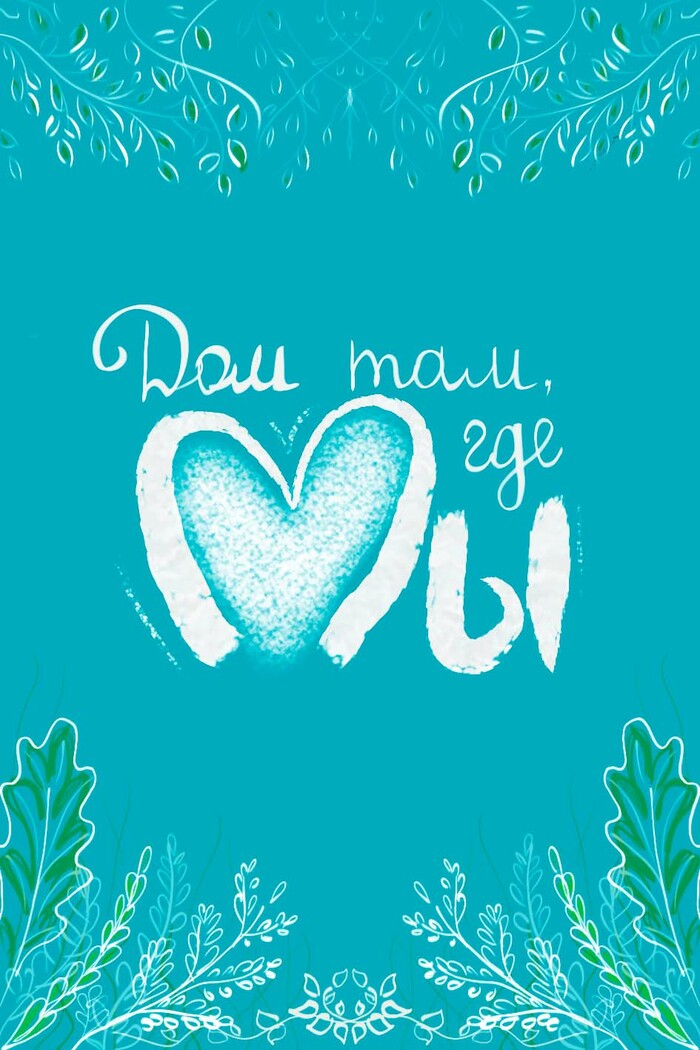 Дом там, где мы. Бирюза