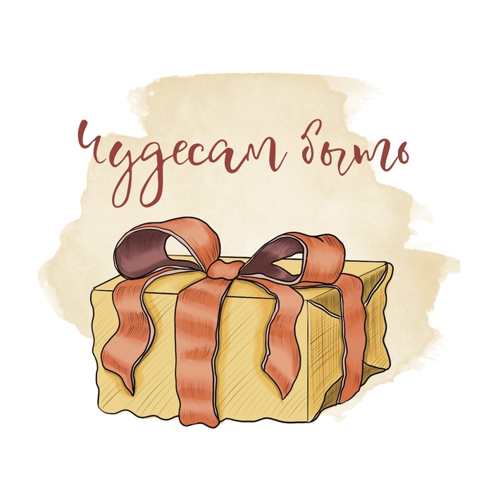 Чудесам быть!