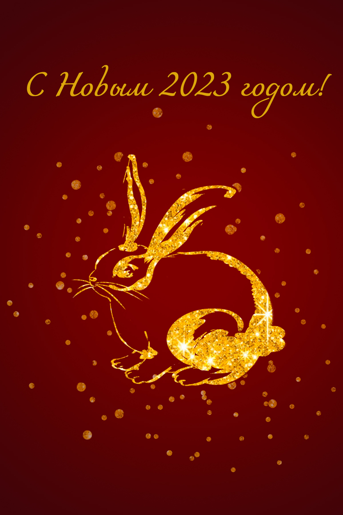 Открытка "С Новым 2023 годом!"