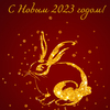Открытка "С Новым 2023 годом!"