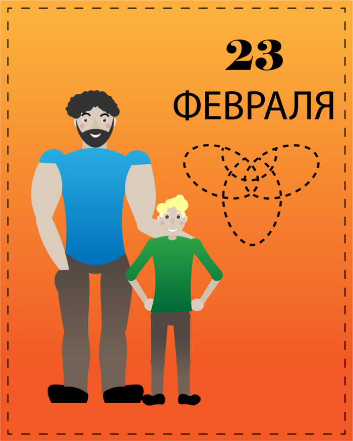 23 февраля открытка