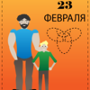 23 февраля открытка