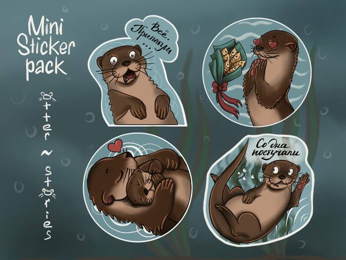 Стикерпак "Otter stories"