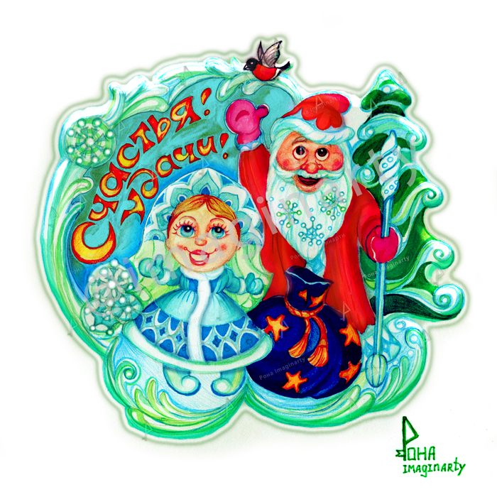 Дед Мороз и Снегурочка