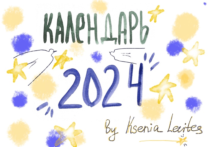 Календарь 2024