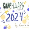 Календарь 2024