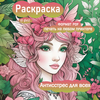 Раскраска 15 фей