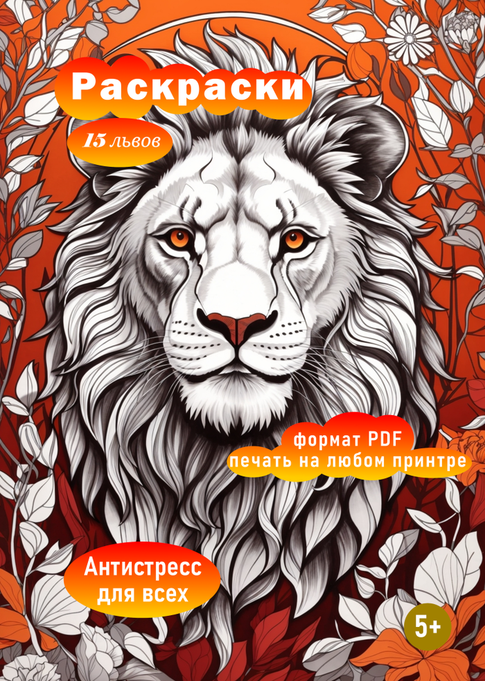 15 страниц раскрасок львов