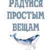 Постер радуйся простым вещам