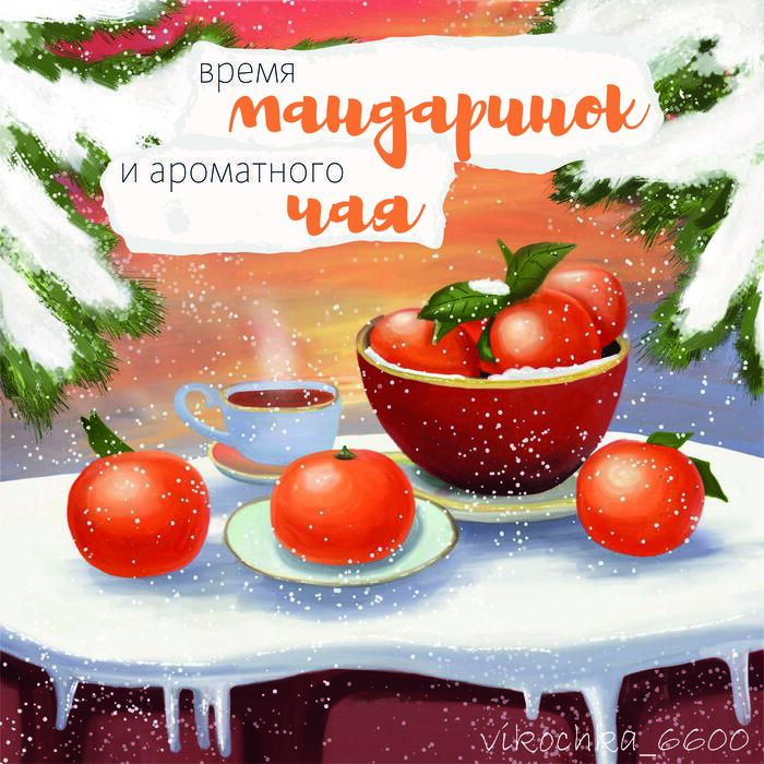 Мандариновое настроение