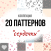 Набор паттернов "Сердечки"