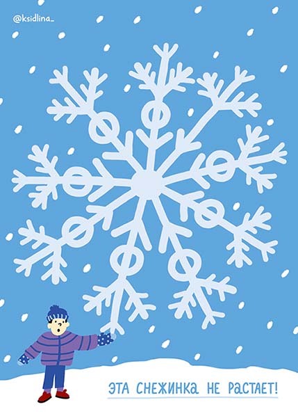 Открытка "Эта снежинка не растает"