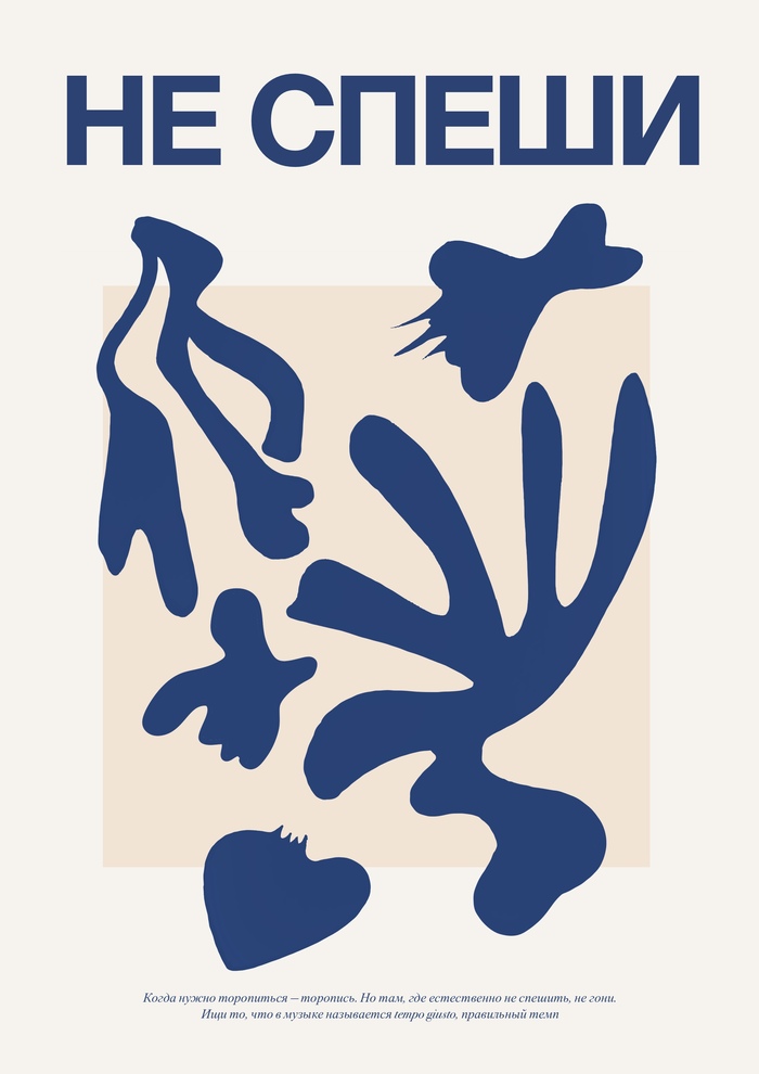 Постер «не спеши»