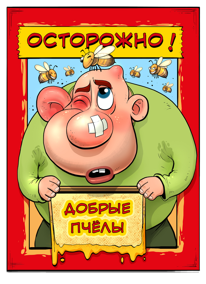 Осторожно ! Добрые пчёлы.