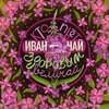 Кто пьёт Иван-чай, того здоровым величай. 