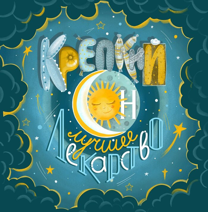 Крепкий сон лучшее лекарство