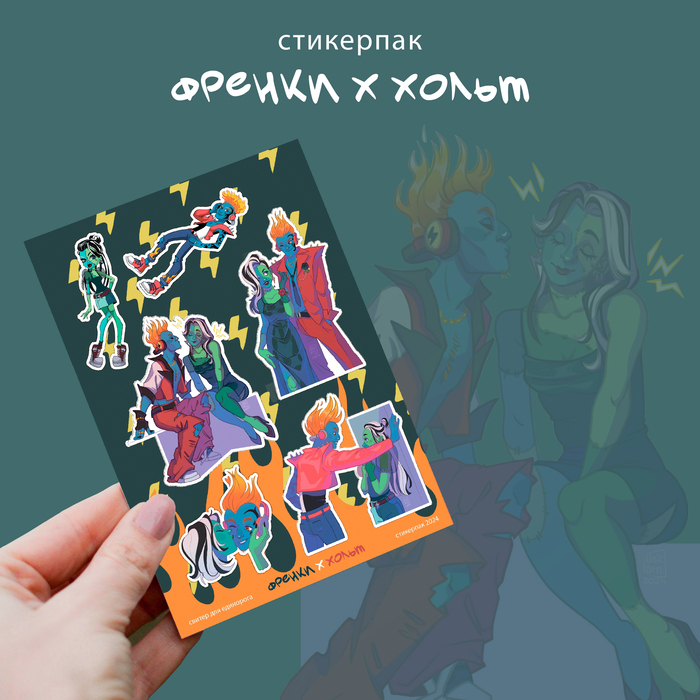 Стикерпак "Френки и Хольт"