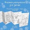 Книжка-раскраска для детей