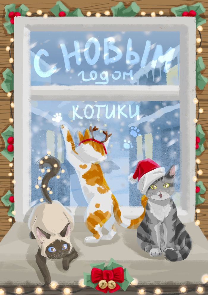 Новогодняя открытка "С новым годом котики"