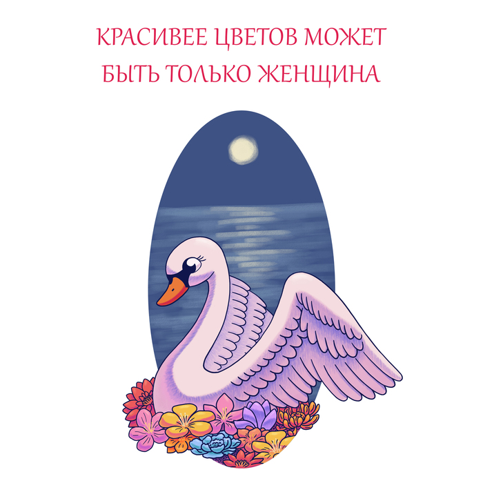 открытка лебедь