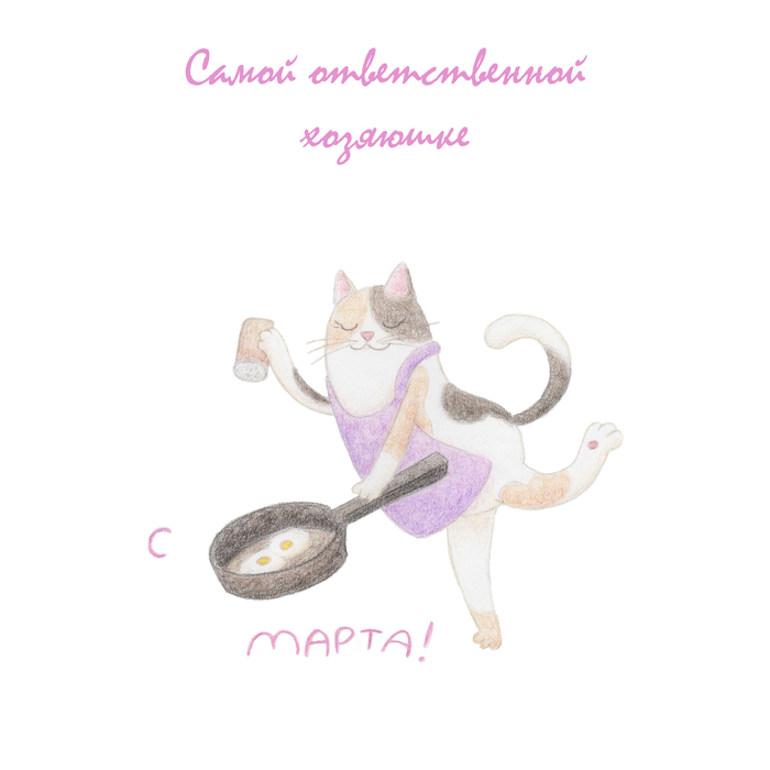 открытка кошка со сковородкой